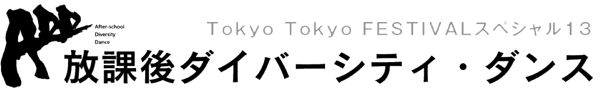 放課後タイバーシティ・ダンス